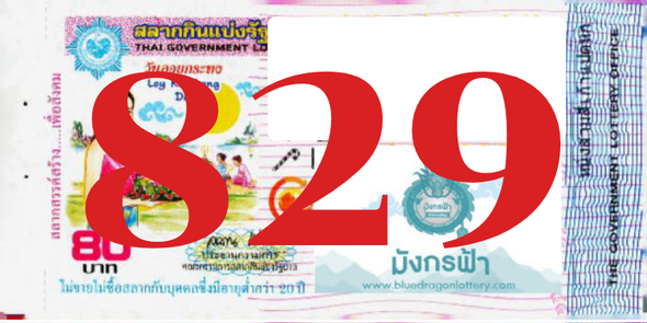 ซื้อสลากเลข 829