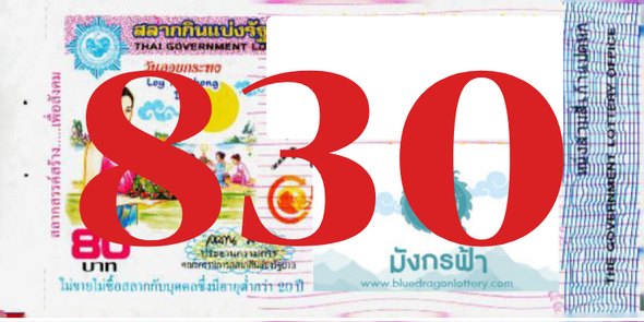 ซื้อสลากเลข 830