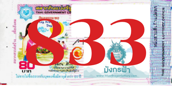 ซื้อสลากเลข 833