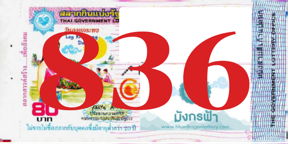 ซื้อสลากเลข 836