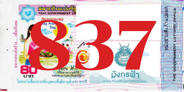 ซื้อสลากเลข 837