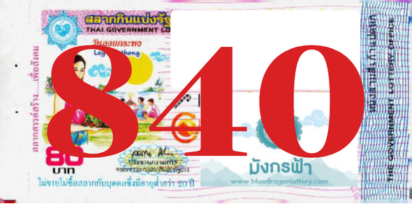 ซื้อสลากเลข 840