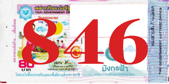 ซื้อสลากเลข 846