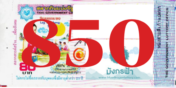 ซื้อสลากเลข 850