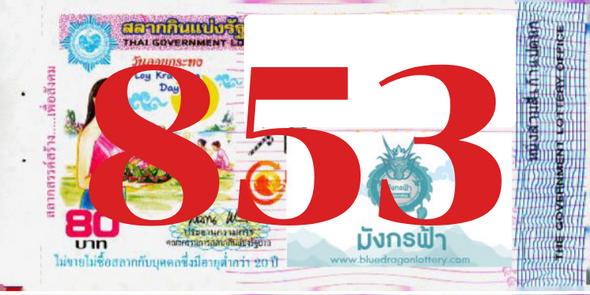 ซื้อสลากเลข 853