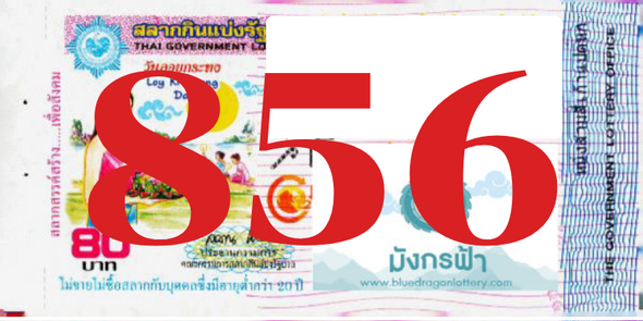 ซื้อสลากเลข 856