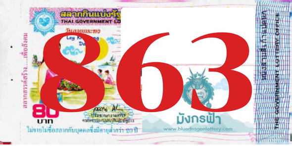 ซื้อสลากเลข 863