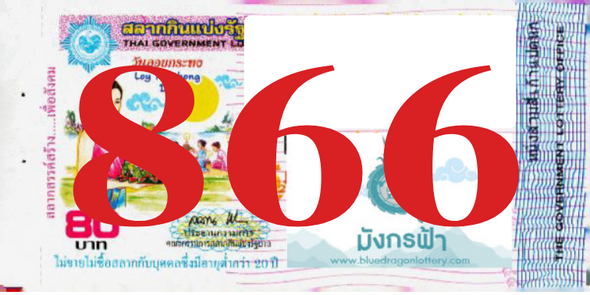 ซื้อสลากเลข 866