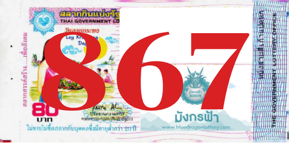 ซื้อสลากเลข 867