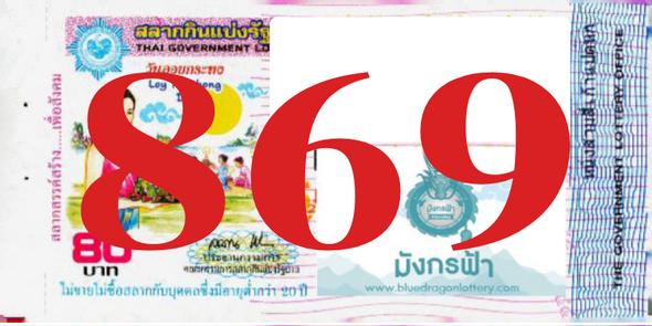 ซื้อสลากเลข 869