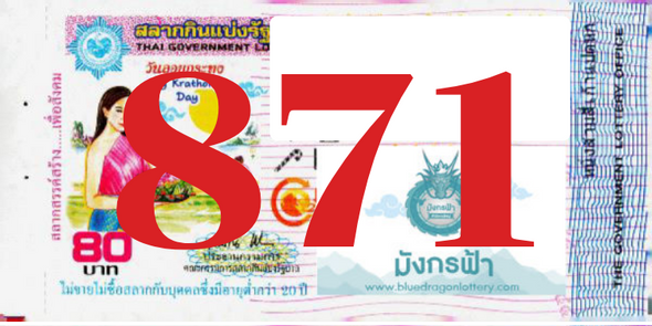 ซื้อสลากเลข 871