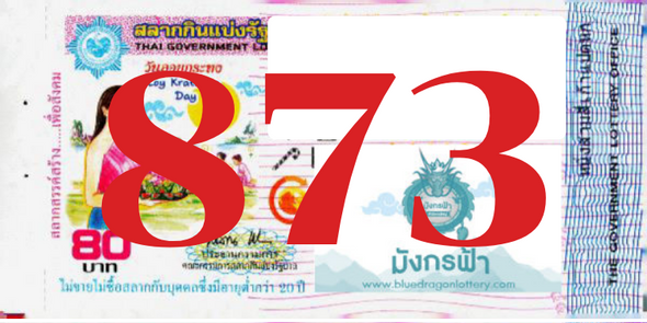 ซื้อสลากเลข 873