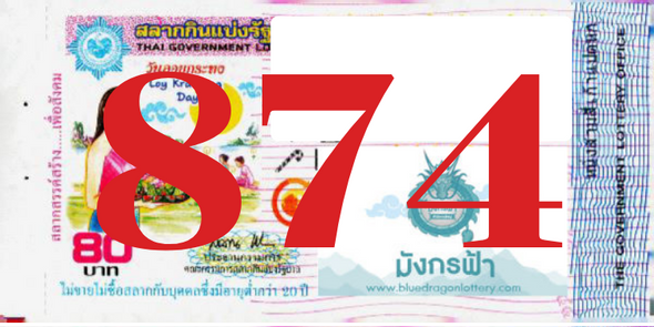 ซื้อสลากเลข 874