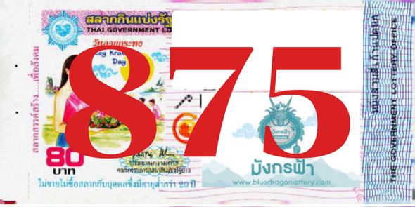 ซื้อสลากเลข 875