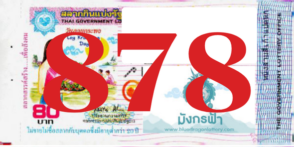 ซื้อสลากเลข 878