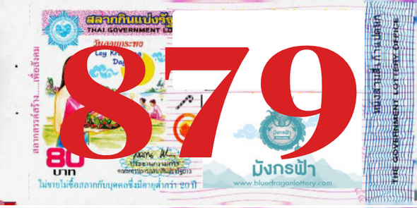 ซื้อสลากเลข 879