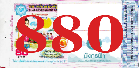 ซื้อสลากเลข 880