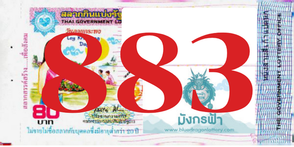 ซื้อสลากเลข 883