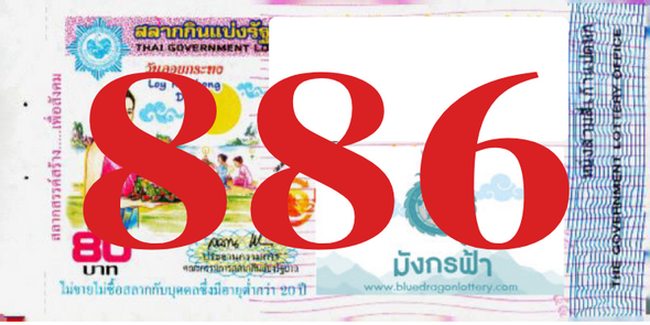 ซื้อสลากเลข 886