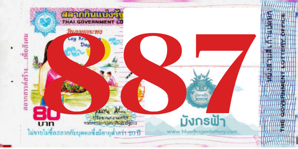 ซื้อสลากเลข 887