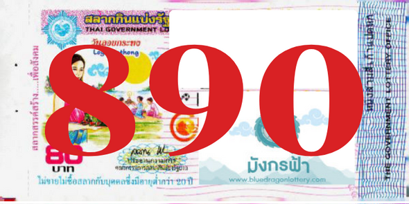 ซื้อสลากเลข 890