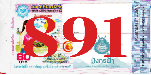 ซื้อสลากเลข 891