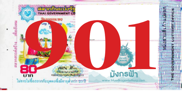 ซื้อสลากเลข 901