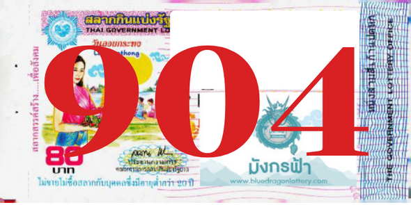 ซื้อสลากเลข 904