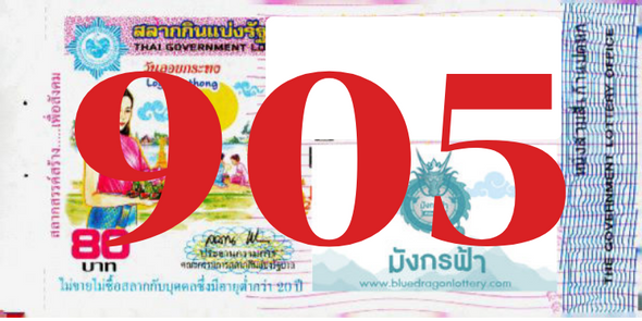 ซื้อสลากเลข 905