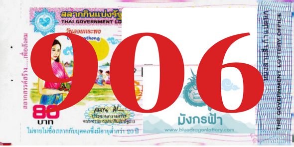 ซื้อสลากเลข 906