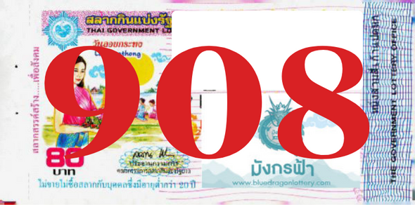 ซื้อสลากเลข 908