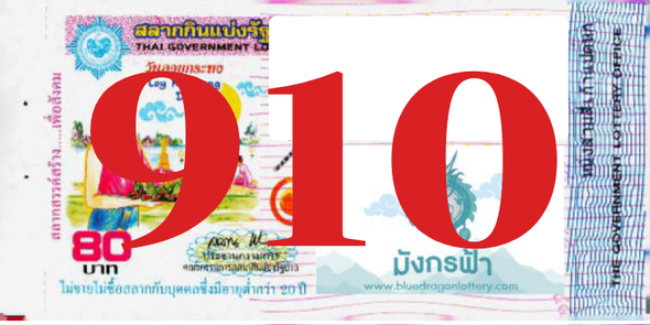 ซื้อสลากเลข 910