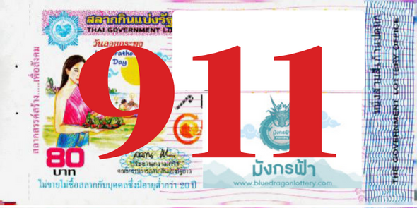 ซื้อสลากเลข 911