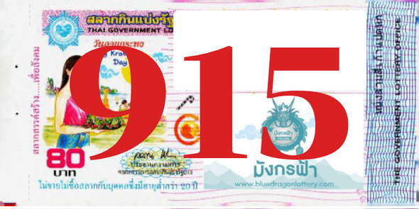 ซื้อสลากเลข 915