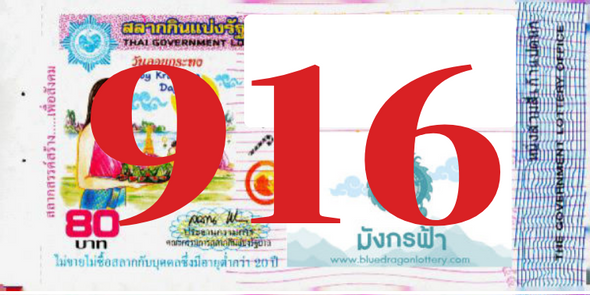 ซื้อสลากเลข 916