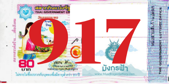 ซื้อสลากเลข 917