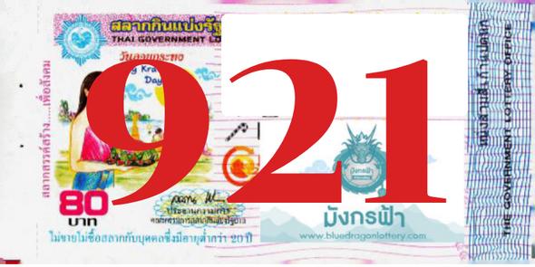 ซื้อสลากเลข 921