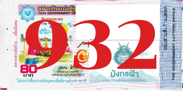 ซื้อสลากเลข 932