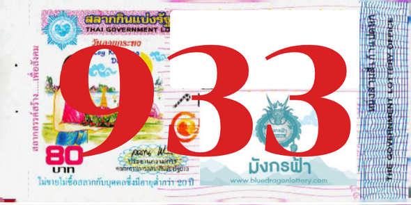 ซื้อสลากเลข 933