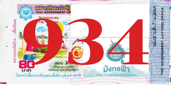 ซื้อสลากเลข 934