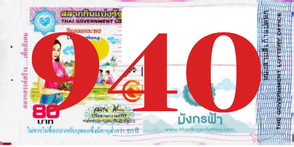 ซื้อสลากเลข 940