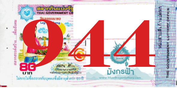 ซื้อสลากเลข 944