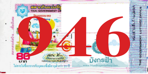 ซื้อสลากเลข 946