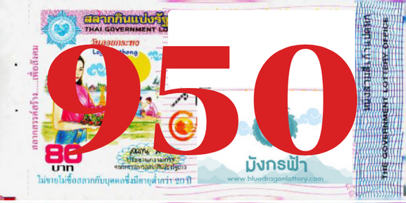 ซื้อสลากเลข 950