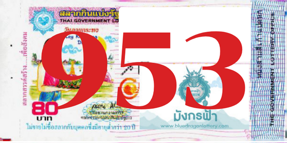 ซื้อสลากเลข 953