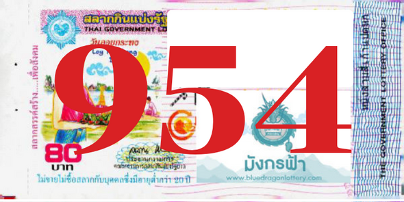 ซื้อสลากเลข 954