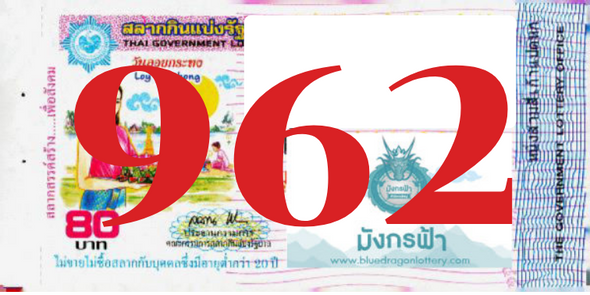 ซื้อสลากเลข 962