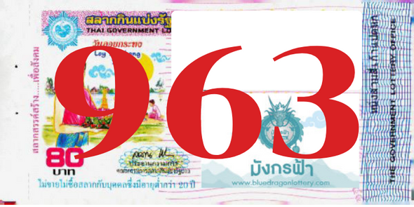 ซื้อสลากเลข 963