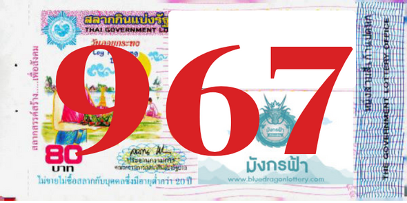 ซื้อสลากเลข 967