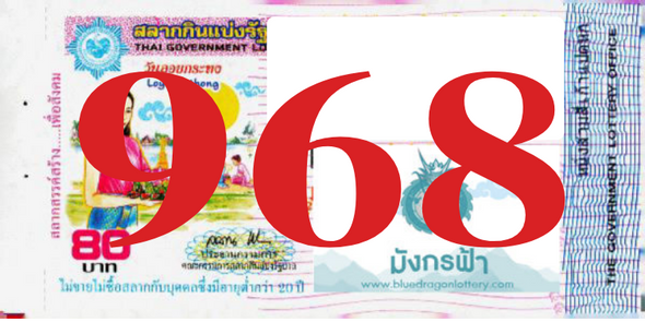 ซื้อสลากเลข 968